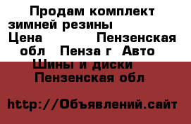 Продам комплект зимней резины R14 205/70 › Цена ­ 6 000 - Пензенская обл., Пенза г. Авто » Шины и диски   . Пензенская обл.